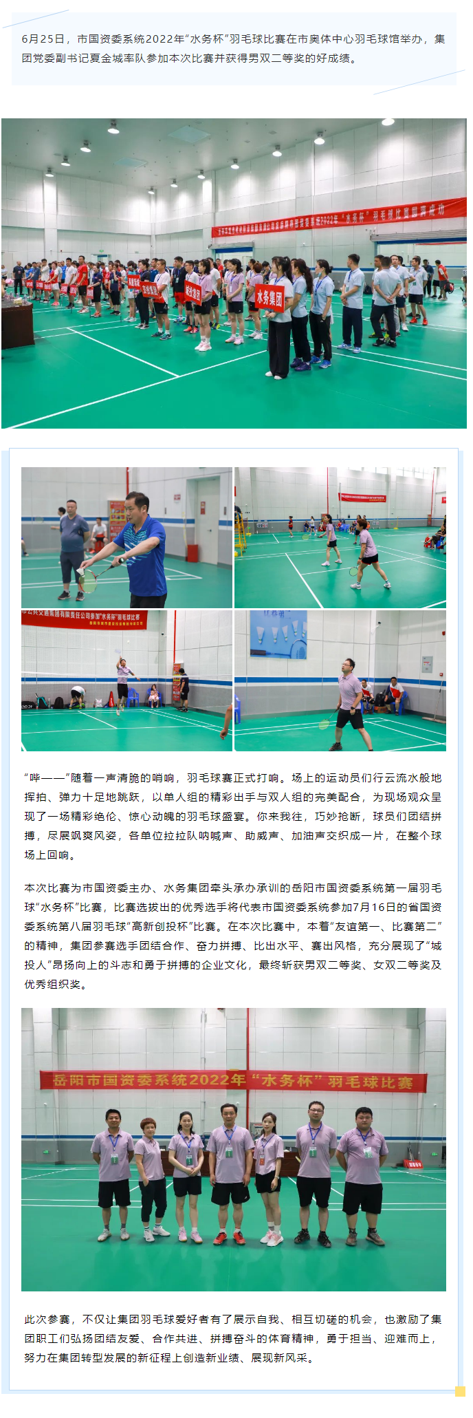 【喜報(bào)】市城投集團(tuán)羽毛球隊(duì)榮獲市國資委系統(tǒng)2022年“水務(wù)杯”羽毛球賽二等獎.png