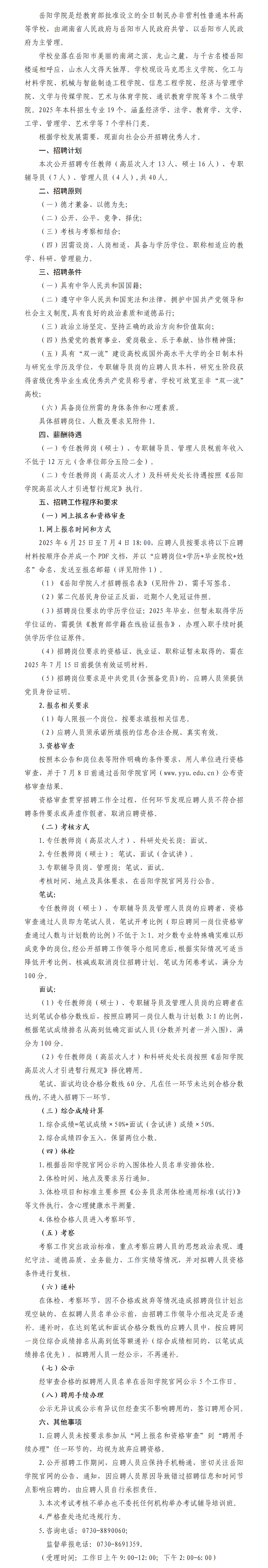 岳陽學(xué)院2025年公開招聘公告624_01(1).png